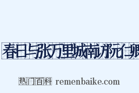 春日与张万里城南访阮仁卿是什么意思的图片